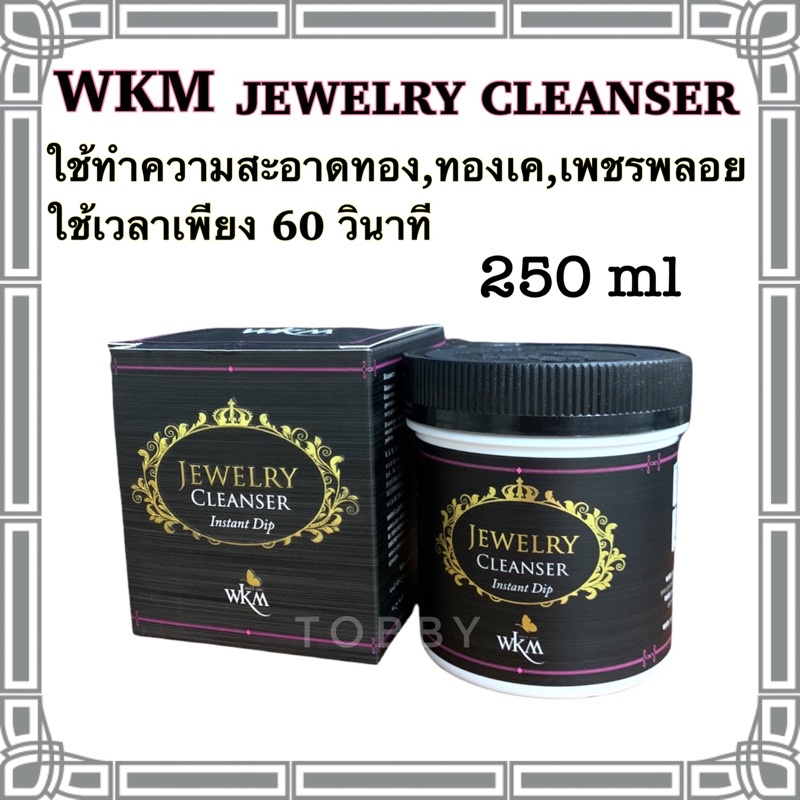 น้ำยาล้างเครื่องประดับ WKM 250 ml ถูกสุด ล้างเครื่องประดับ ทอง เพชรพลอย จิวเวลรี่ทุกชนิดให้กลับมาเหมือนใหม่