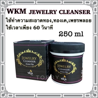 น้ำยาล้างเครื่องประดับ WKM 250 ml  🔥ถูกสุด🔥ล้างเครื่องประดับ ทอง เพชรพลอย จิวเวลรี่ทุกชนิดให้กลับมาเหมือนใหม่