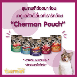 cherman เชอร์แมน อาหารเปียกแมว อาหารเปียกแบบซอง ขนาด 85 กรัม เกรดพรีเมี่ยม