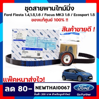 สายพานไทม์มิ่ง Ford สายพาน Ford Fiesta สายพานไทม์มิ่ง เฟียสต้า สายพานไทม์มิ่ง ฟอร์ดเฟียสต้า ฟอร์ดโฟกัส1.6 อีโค่สปอร์ต