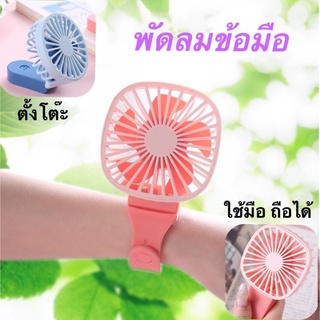 พัดลมข้อมือ พัดลมพกพา mini fan พัดลมมินิ พัดลมมือถือ พัดลมแรง พัดลมตั้งโต๊ะ ที่ชาร์จ USB