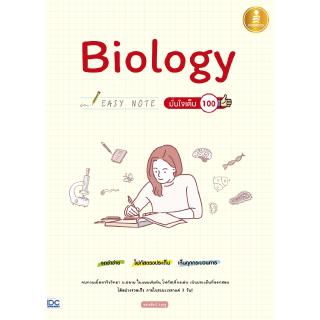 หนังสือBiology Easy Note มั่นใจเต็ม 100