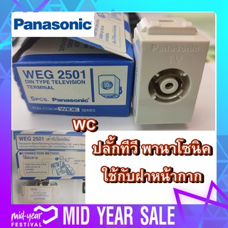 Panasonic WEG2501 ปลั้กไฟทีวี ปลั้กฝั่งทีวี แบรน์พานโซนิค ปลั้กฝาหน้ากากทีวี ปลั้กทีวี