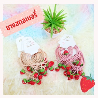 🍓ยางสตอเบอรี่ น่ารัก หวานๆ🍓พร้อมส่ง