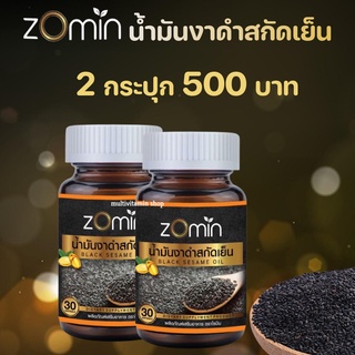 Zomin โซมิน น้ำมันงาดำสกัดเย็น งาดำสกัดเย็น น้ำมันงาดำสกัดเย็นโซมิน ลดอาการปวดข้อเข่า บำรุงสมอง บำรุงกระดูก 2 กระปุก