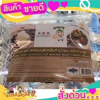 ทาเบรุ สาหร่ายคอบบุ (ทำซุป) ทำให้รสชาติของน้ำซุปอร่อยยิ่งขึ้น