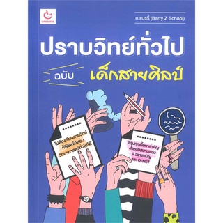 Book Bazaar หนังสือ ปราบวิทย์ทั่วไป ฉบับ เด็กสายศิลป์