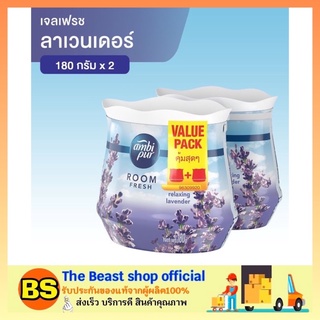 The beast shop_[2x180g] Ambipur แอมบิเพอร์ เจล เฟรช เจลหอมปรับอากาศ กลิ่นรีแลกซิ่ง ลาเวนเดอร์