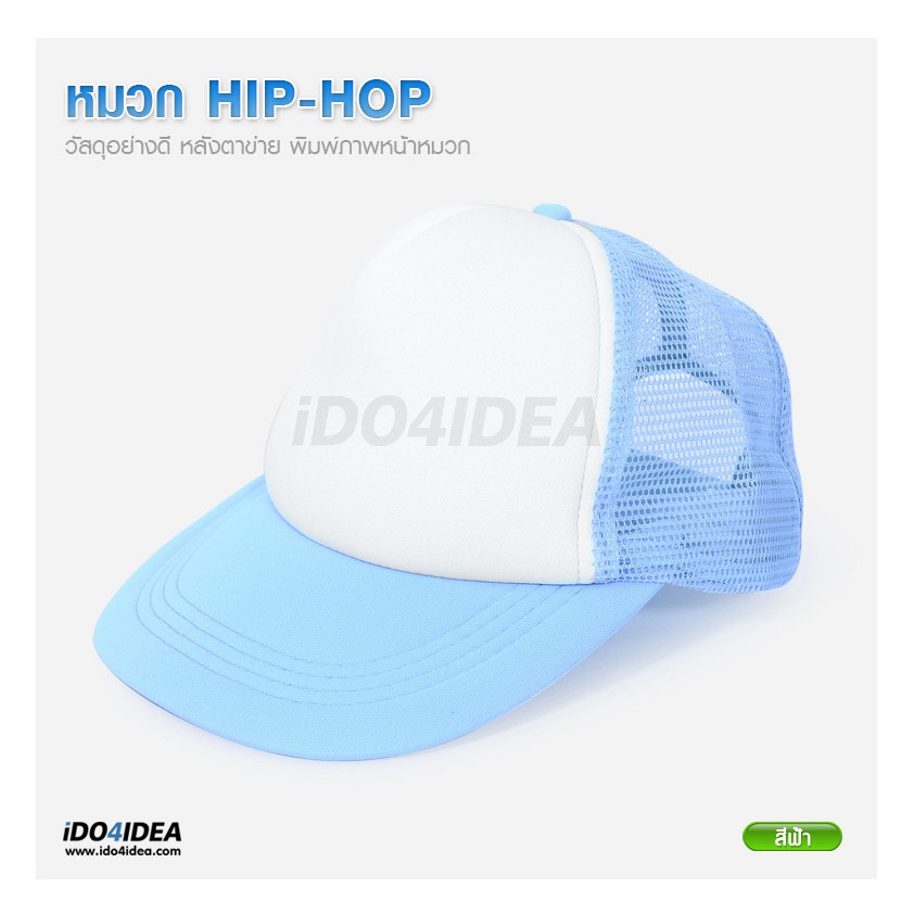 [ IDO4IDEA ] หมวกเปล่าสำหรับสกรีน หมวก Hip Hop หลังตาข่ายหน้าขาว ปีกสี มี 5 สี ให้เลือก - รูปที่ 3