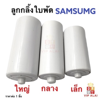 ลูกกลิ้งในใบซักซัมซุง แกนหมุนในใบพัดSAMSUNG อะไหล่จานซักซัมซุง  ลูกกลิ้งซัมซุง จานซัก ใบพัดซัมซุง