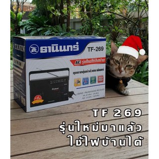 วิทยุธานินทร์ของแท้ รุ่น TF-269 FM/AM ใช้ถ่านได้/ใช้ไฟบ้านได้