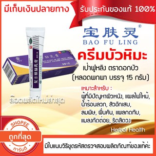 📌แท้~พร้อมส่ง exp2/25 ครีมบัวหิมะ  15 กรัม   เป่าฟูหลิง ตราดอกบัว  baofuling แบบหลอดพกพา มีใบแนบวิธีขูดรหัสตรวจสอบได้