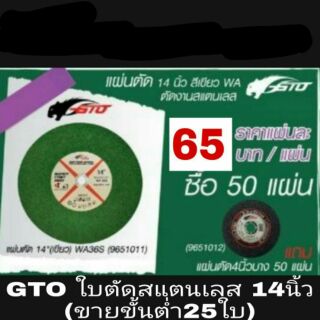 GTO ใบตัดสแตนเลส 14นิ้ว อย่างดี (ขายขั้นต่ำ25ใบ)