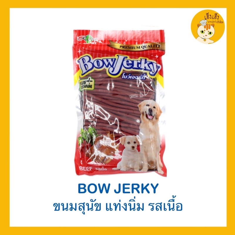 BowJerky โบว์เจอร์กี้ ขนมสุนัขแท่งนิ่ม ขนาด 800 กรัม