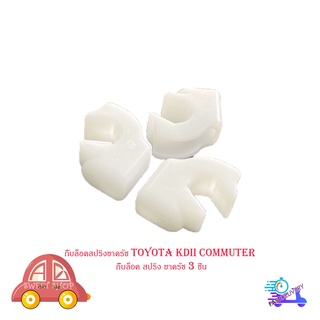 กิ๊บล็อคสปริงขาครัช toyota KDII Commuter กิ๊บล็อค สปริง ขาครัช 3 ชิ้น มีบริการเก็บเงินปลายทาง