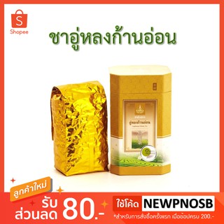 ชาอู่หลงก้านอ่อน ชาอู่หลงเบอร์ 17 (ดอยอ่างขาง) 200 กรัม โครงการหลวง