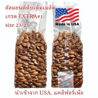 อัลมอนด์ดิบเต็มเมล็ด เกรดพรีเมียมคัดเมล็ด Extra #1 size 23/25 นำเข้าจาก แคลิฟอร์เนีย USA.