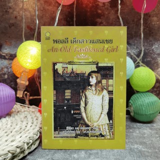 พอลลี่ เด็กสาวแสนเชย An Old-Fashioned Girl