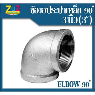 ข้องอประปา 3" (3นิ้ว) ประปาเกลียวใน ข้องอ 90 Degree Galvanized Elbow ข้องอเหล็ก ข้องอประปาชุบ อุปกรณ์ประปา ข้องอ90องศา ข