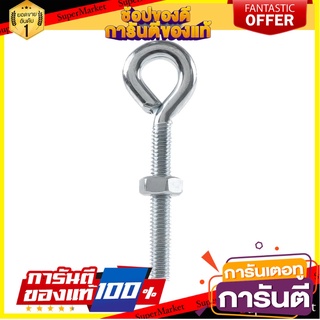 สกรูหัวห่วงตัวโอ FITT 3/8 นิ้ว 1 ตัว สกรู, น๊อตและแหวน EYE BOLT FITT 3/8" 1EA