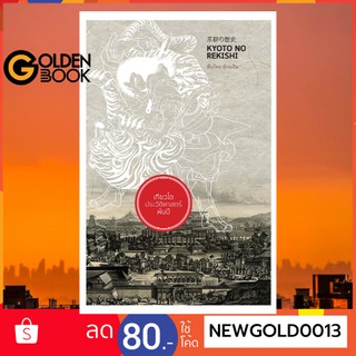 Goldenbook : หนังสือ     เกียวโต ประวัติศาสตร์พันปี KYOTO NO REKISHI (ปกแข็ง)