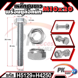 น็อตเหล็กชุบขาว พร้อมยูล็อคนัทM10x20-M10x120