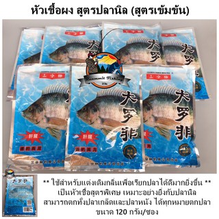 หัวเชื้อผงสูตรปลานิล สูตรเข้มข้น สูตรพิเศษ (ซองฟ้า)