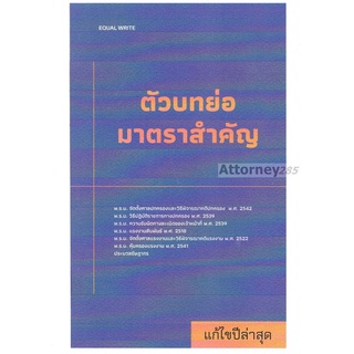 ตัวบทย่อมาตราสำคัญปกครอง แรงงาน ภาษี