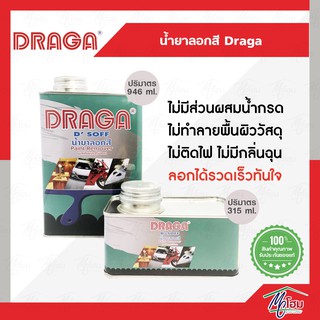 น้ำยาลอกสี DRAGA ไม่มีส่วนผสมของน้ำกรดและโซเดียมไฮดรอกไซด์