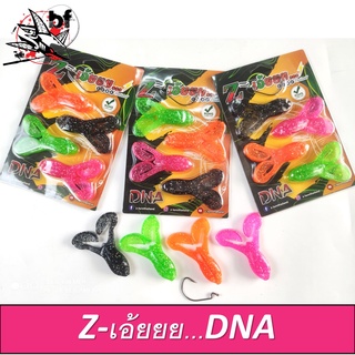 เหยื่อตกปลา เหยื่อยาง Z-เอ้ยยย รุ่น DNA by Z-Lure Thailand