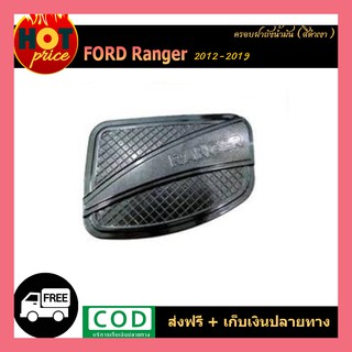 ครอบฝาถังน้ำมัน Ford Ranger 2012-2019 สีดำเงา