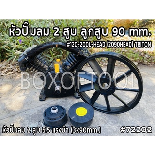 หัวปั๊มลม 2 สูบ/ลูกสูบ 90 mm. #120-200L-HEAD (2090HEAD) TRITON