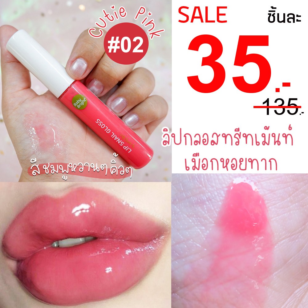 SALE 2 5 ฿ ลิปกลอสทรีทเม้นท์ เมือกหอยทาก ช่วยฟื้นฟูบำรุงริมฝีปาก Lip Snail Gloss 10ml. Baby Bright