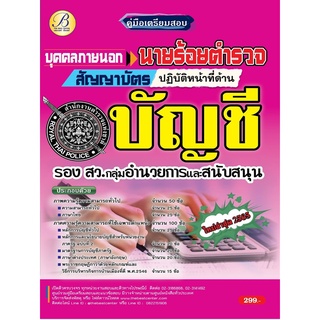 คู่มือนายร้อยตำรวจ (ปฏิบัติหน้าที่ด้านบัญชี) ปี 65 BC-37313