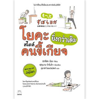 หนังสือ โยคะสไตล์คนขี้เกียจยิ่งกว่าเดิม