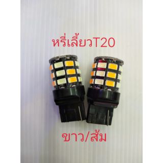 หรี่เลี้ยว T20 สีขาว/ส้ม (เฉพาะหลอด) จำนวน1 คู่