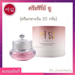 ครีมซีรี่ยู ครีมกลางวัน (Day Cream) ขนาด 20 กรัม ของแท้ (กล่องสำรอง)