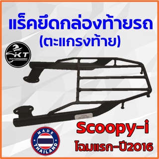 ตะแกรงท้าย แร็คท้าย สำหรับ Scoopy-i โฉมแรก-ปี2016 ตะแกรงท้ายรถมอเตอร์ไซค์ แร็คยึดกล่องท้าย ทนทาน แข็งแรง ตรงรุ่น