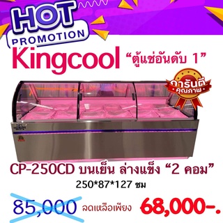 ตู้แช่สแตนเลส ตู้แช่อาหารสด ตู้แช่เนื้อ ตู้แช่หมูกระทะ รุ่น CP250CD ขนาด 33 คิว บนเย็นล่างแข็ง ยี่ห้อ KingCool