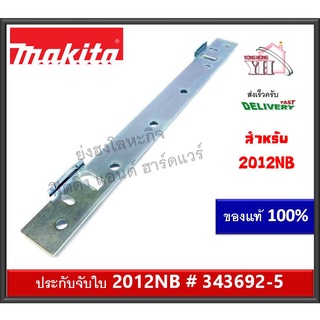 343692-5 Makita  2012NB #76 ประกับบางจับใบ ปะกับบาง เครื่อง​รีด​ไม้ ​ของแท้ บรรจุ 1 ชิ้น