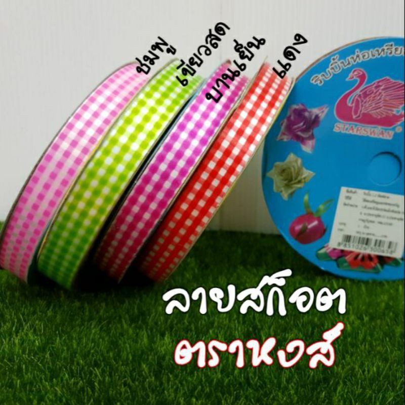 ริบบิ้นพับเหรียญ เหรียญโปรยทาน ลายสกอต
