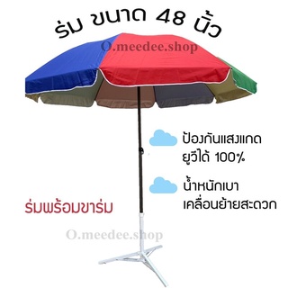 ส่งฟรี ร่มสนาม ร่มแม่ค้า ร่มขายของ ร่มพร้อมขาร่ม ขนาด 48 นิ้ว คันใหญ่ กันแสงแดดยูวี กันฝนได้ มีบริการเก็บปลายทางJ a