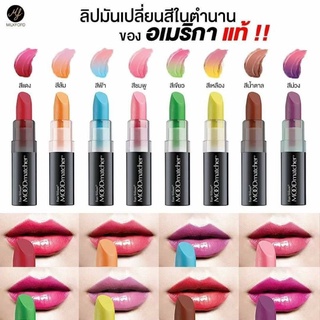 ลิปเปลี่ยนสี Fran Wilson Mood Matcher Lipstick จาก USA. ของแท้