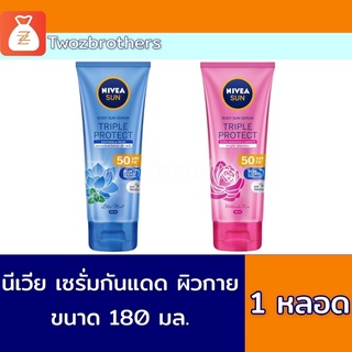 NIVEA นีเวีย ซัน โลชั่น เซรั่ม ทริปเปิ้ลโพรเทค ชูทติ้ง แอนด์ เฟรช และ เอ็กซ์ตร้า เรเดียซ์ แอนด์สมูท SPF50 PA+++  180 มล.