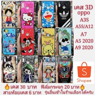 เคส 3D oppo A3S A5S A12 A7 A5 2020 A9 2020 เคสโทรศัพท์มือถือ A5S A12 A7 เคสกันกระแทก case A5S A12 A7