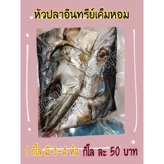 หัวปลาอินทรีย์เค็มหอม หัวใหญ่ ๆ ถูกๆ ขอปรับราคาขึ้นเป็น กิโล ละ 90 บ.นะคะ เนื่องจากปลามีราคาแพงขึ้นคะ