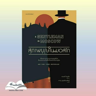 หนังสือมือหนึ่ง สุภาพบุรุษในมอสโก