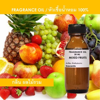 MIXED FRUITS FRAGRANCE - หัวเชื้อน้ำหอม กลิ่น ผลไม้รวม เข้มข้นสูง ติดทนยาวนาน
