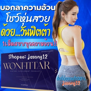 วันฟิตต้า Wonfittar ดื้อยา ลดยาก สูตรผอมไว ลดความอ้วน ลดน้ำหนัก อาหารเสริมลดน้ำหนัก ยาลดน้ำหนัก ยาผอม