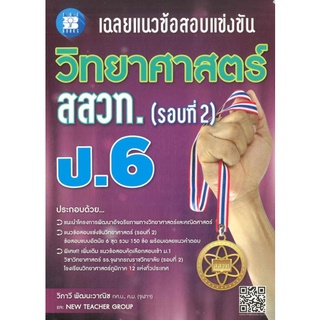 9786162582578 : เฉลยแนวข้อสอบแข่งขันวิทยาศาสตร์ สสวท. (รอบที่ 2) ป.6